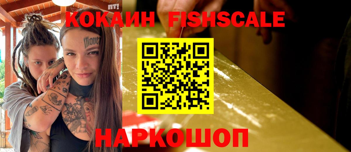 КОКАИН Fish Scale Назрань